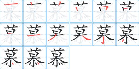 慕 同音字|慕的意思,慕的解释,慕的拼音,慕的部首,慕的笔顺